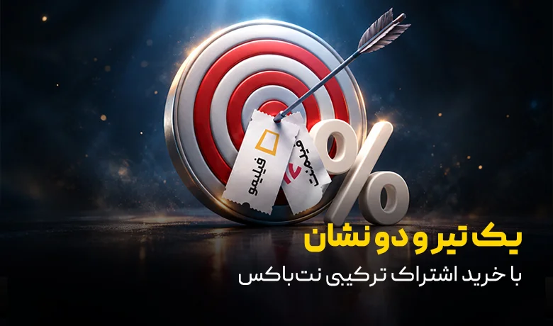اشتراک ترکیبی نت باکس؛ یک تیر و دو نشان!
