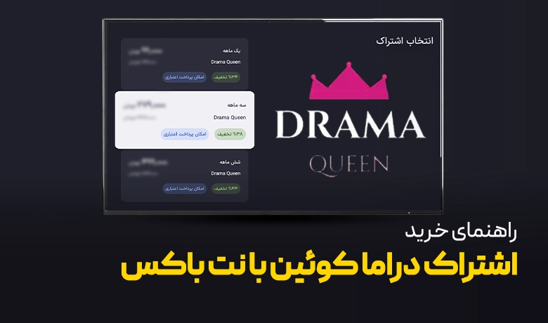 راهنمای تصویری خرید اشتراک برنامه دراما کویین