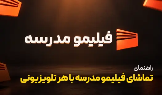 فیلیمو مدرسه