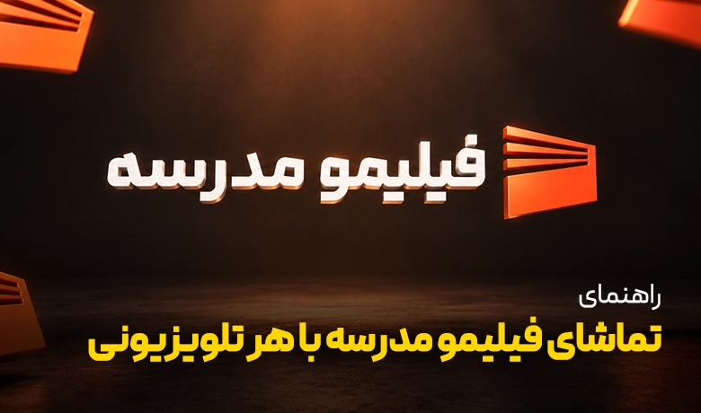راهنمای تماشای فیلیمو مدرسه روی انواع تلویزیون