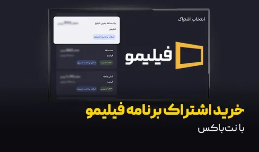 راهنمای خرید اشتراک فیلیمو روی نت باکس