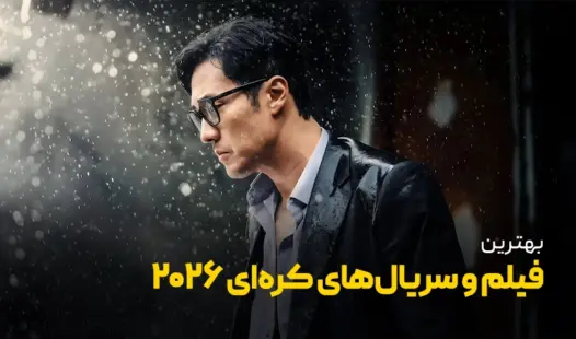 بهترین فیلم و سریال های کره ای 2026