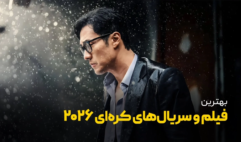 بهترین فیلم و سریال‌های کره‌‎ای 2026