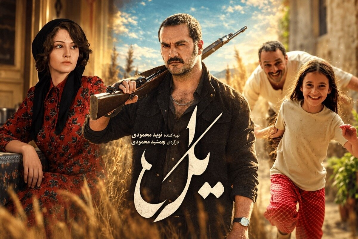 سریال یل؛ راهنمای تماشای آنلاین روی هر تلویزیونی