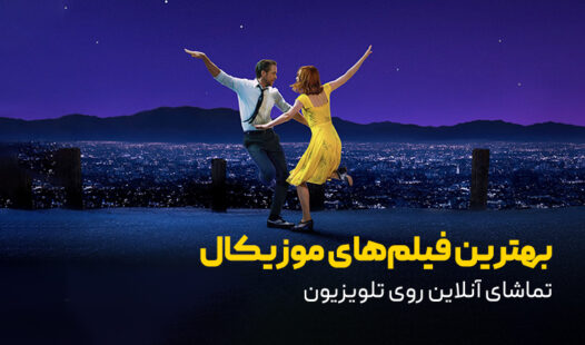 بهترین فیلم موزیکال