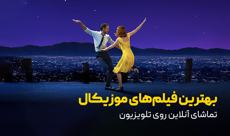 معرفی 16 فیلم موزیکال برای عاشقان این ژانر!