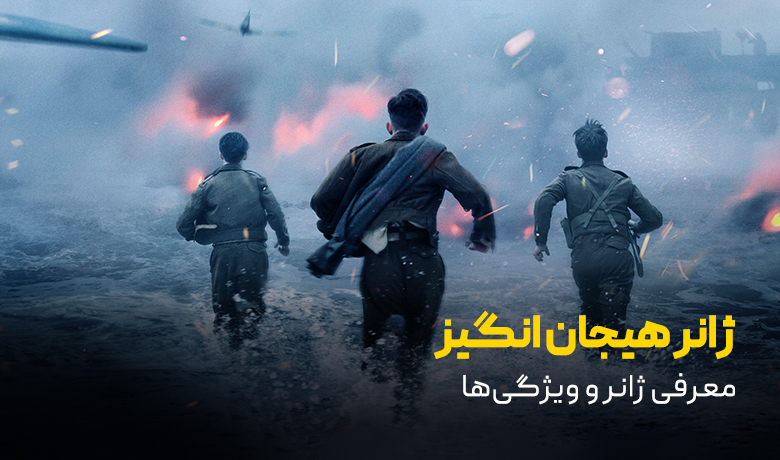 معرفی ژانر هیجان انگیز و آنچه درباره آن نمی‌دانید!