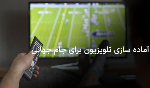 آماده سازی تلویزیون برای جام جهانی