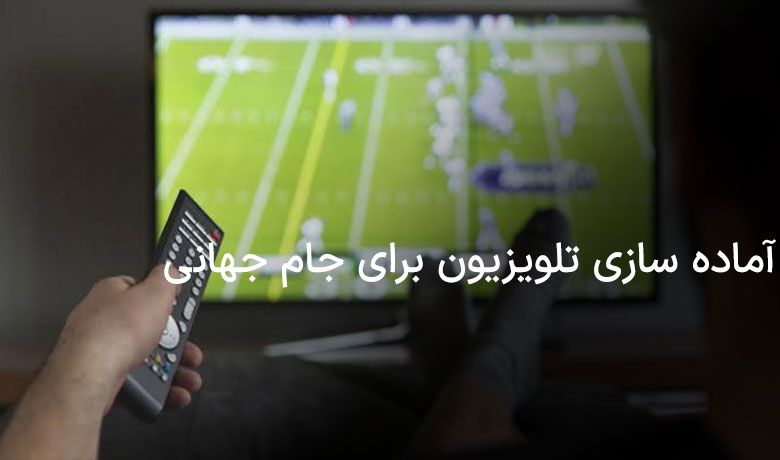 آماده سازی تلویزیون برای جام جهانی 2026
