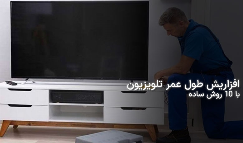 10 روش ساده برای افزایش طول عمر تلویزیون