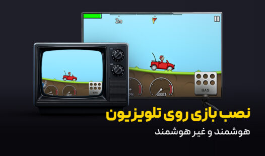 آموزش نصب بازی روی انواع تلویزیون؛ هوشمند و غیر هوشمند