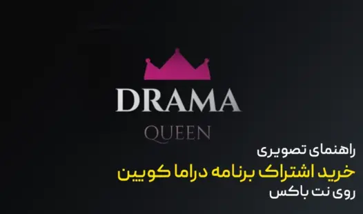 خرید اشتراک برنامه دراما کویین