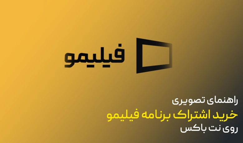 راهنمای خرید اشتراک فیلیمو با نت باکس