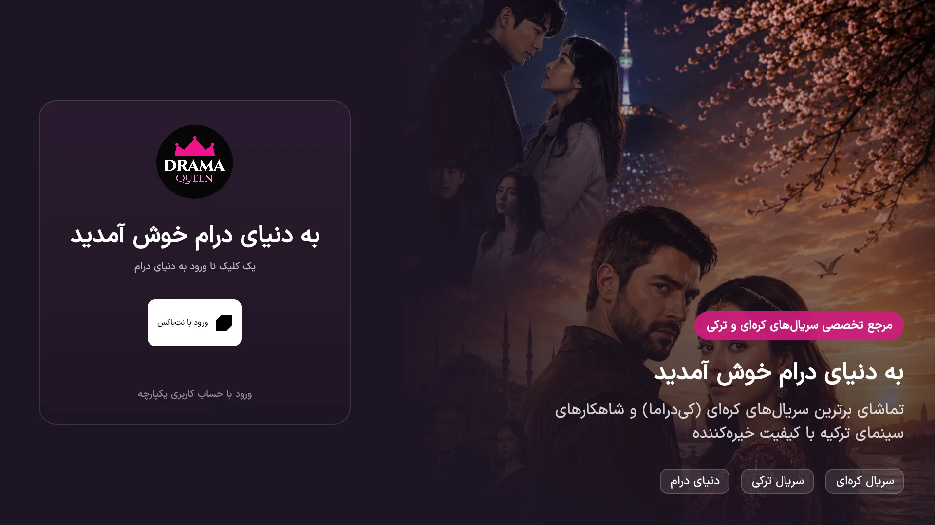 ورود به دراما کویین