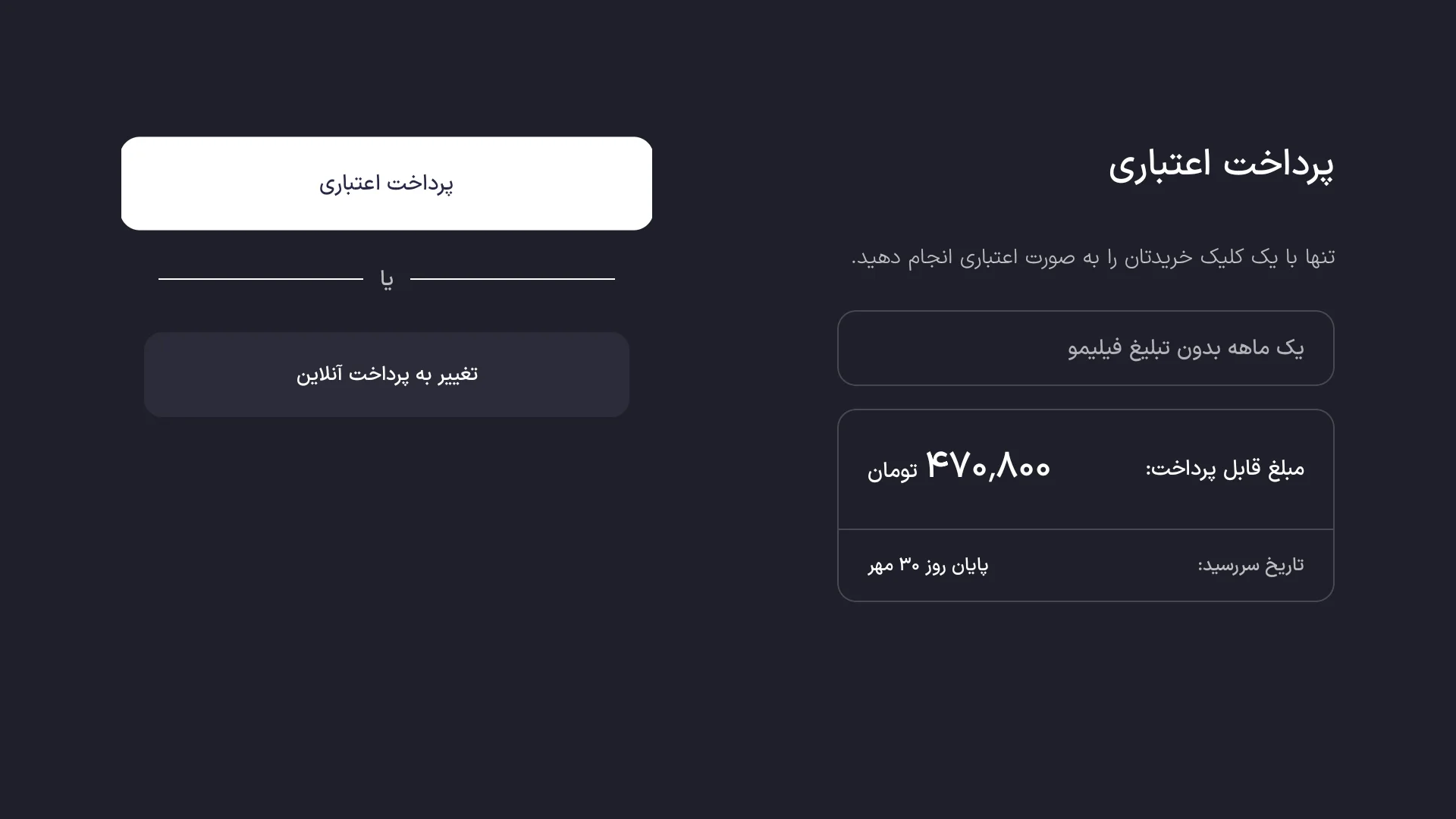 پرداخت اعتباری هزینه اشتراک فیلیمو