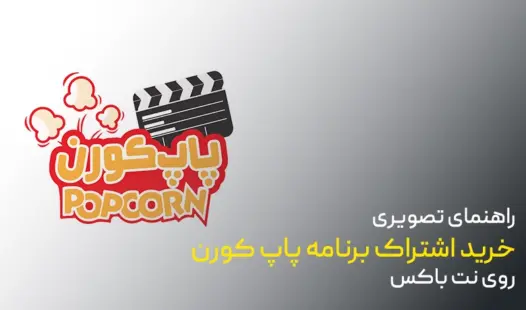راهنمای نصب برنامه پاپ کورن روی نت باکس