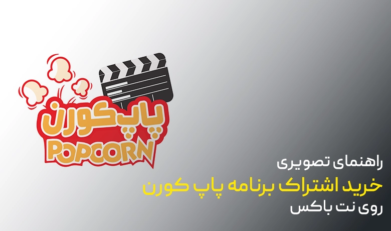 راهنمای خرید اشتراک برنامه پاپکورن روی نت باکس