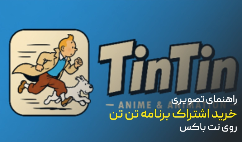 راهنمای خرید اشتراک برنامه تن تن روی نت باکس