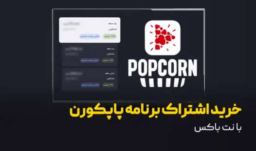 راهنمای نصب برنامه پاپ کورن روی نت باکس
