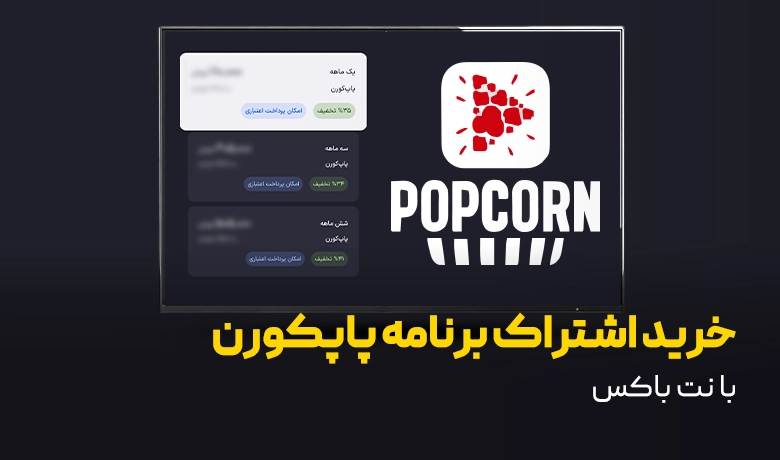 راهنمای خرید اشتراک برنامه پاپکورن روی نت باکس