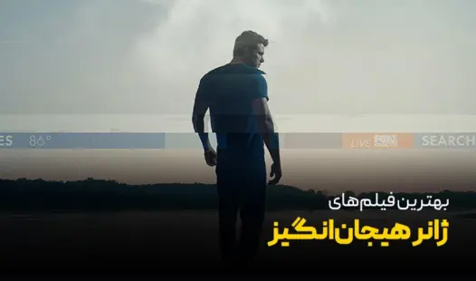 فیلم هیجان انگیز