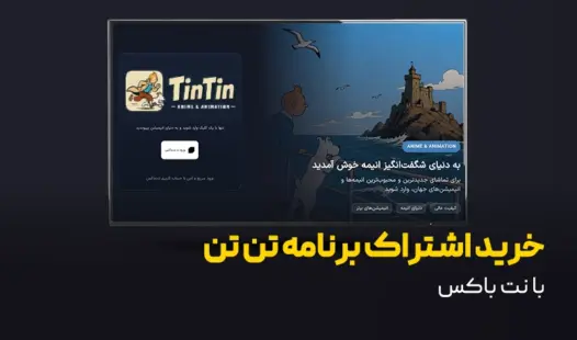 راهنمای نصب برنامه تن تن روی نت باکس