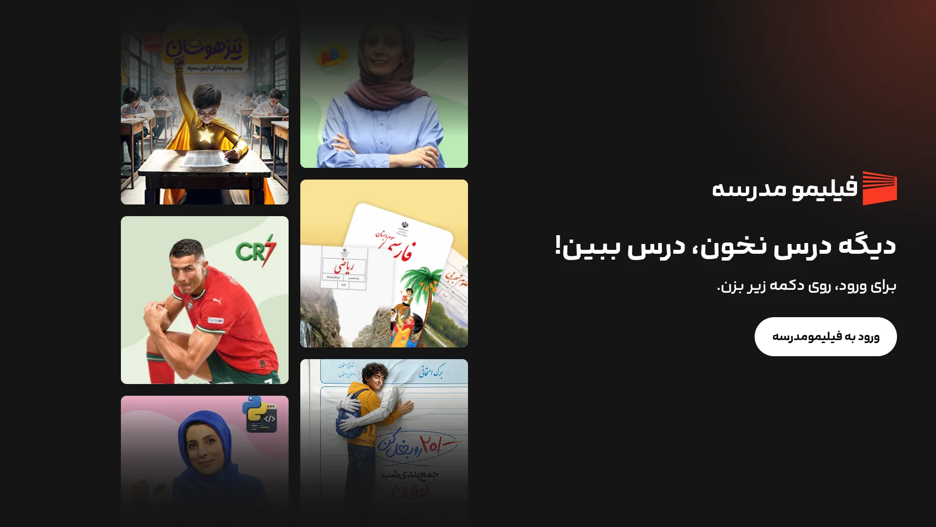 ورود به فیلیمو مدرسه