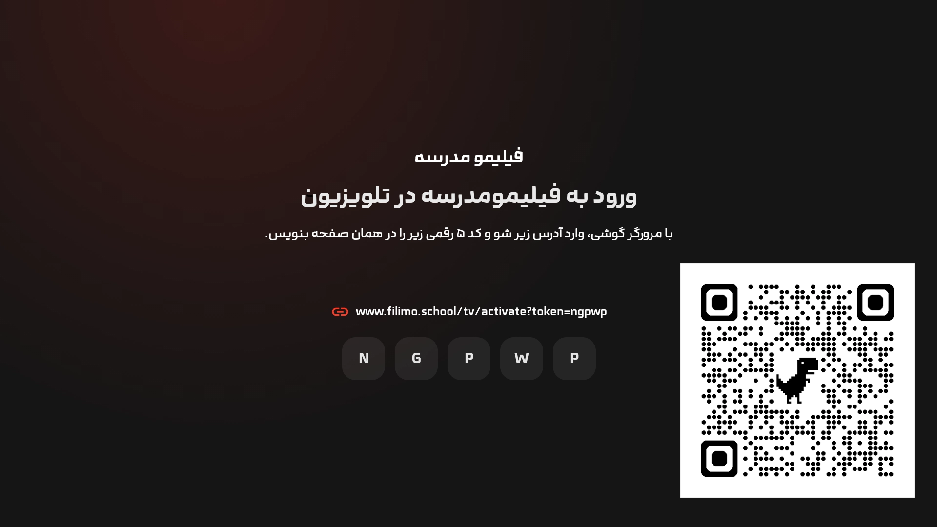 ورود به فیلیمو مدرسه روی تلویزیون