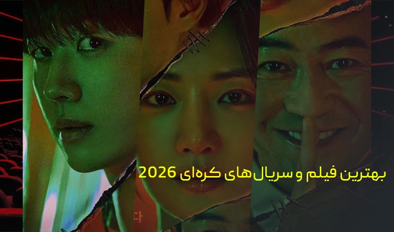 بهترین فیلم و سریال‌های کره‌‎ای 2026