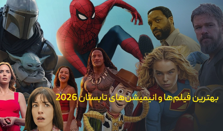 معرفی بهترین انیمیشن‌ها و فیلم های تابستان 2026