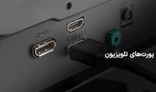 انواع پورت تلویزیون